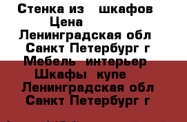 Стенка из 5 шкафов › Цена ­ 5 000 - Ленинградская обл., Санкт-Петербург г. Мебель, интерьер » Шкафы, купе   . Ленинградская обл.,Санкт-Петербург г.